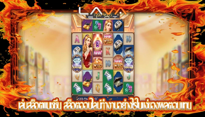 เล่นสล็อตแมชชีน สล็อตออนไลน์ทำงานอย่างไรในแง่ของผลตอบแทน