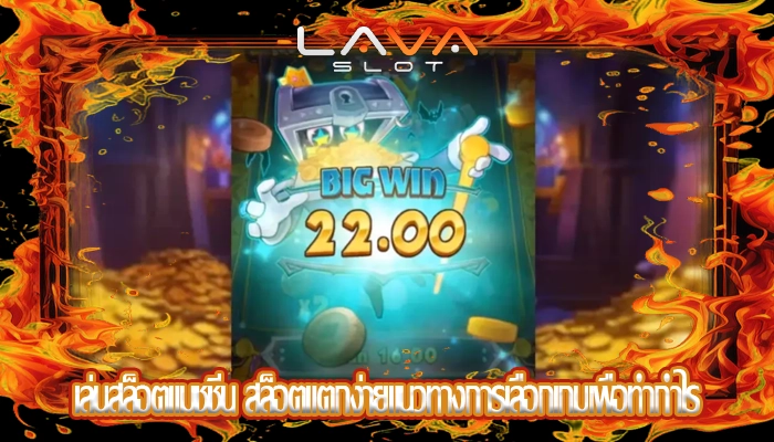 เล่นสล็อตแมชชีน สล็อตแตกง่ายแนวทางการเลือกเกมเพื่อทำกำไร