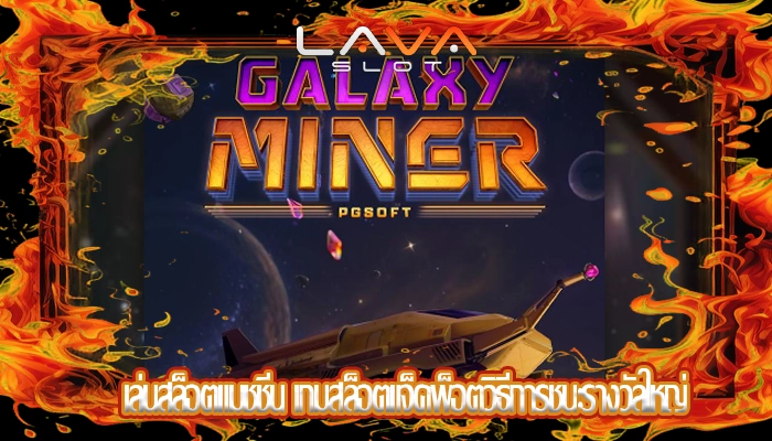 เล่นสล็อตแมชชีน เกมสล็อตแจ็คพ็อตวิธีการชนะรางวัลใหญ่