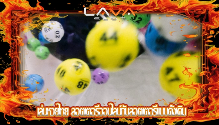 เล่นหวยไทย ลอตเตอรีออนไลน์กับลอตเตอรีแบบดั้งเดิม