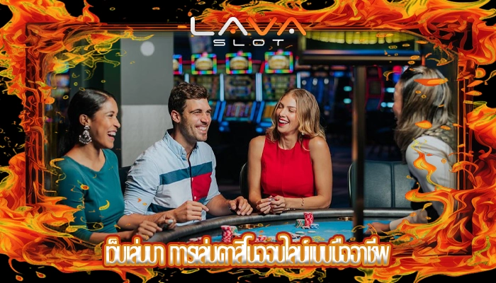 เว็บเล่นบา การเล่นคาสิโนออนไลน์แบบมืออาชีพ