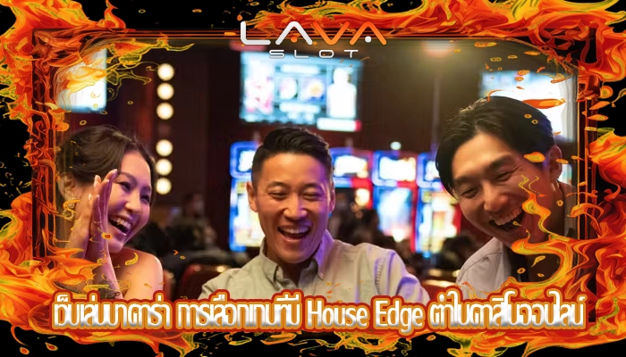 เว็บเล่นบาคาร่า การเลือกเกมที่มี House Edge ต่ำในคาสิโนออนไลน์