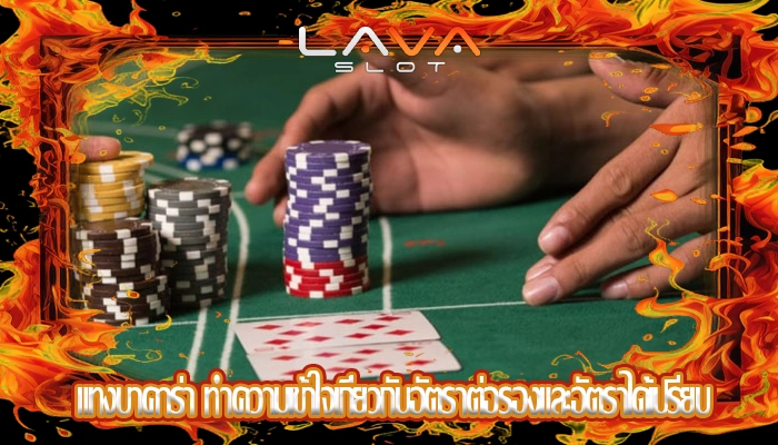 แทงบาคาร่า ทำความเข้าใจเกี่ยวกับอัตราต่อรองและอัตราได้เปรียบ