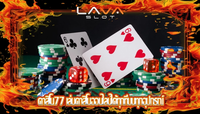 คาสิโน77 เล่นคาสิโนออนไลน์ได้ทุกที่บนทุกอุปกรณ์