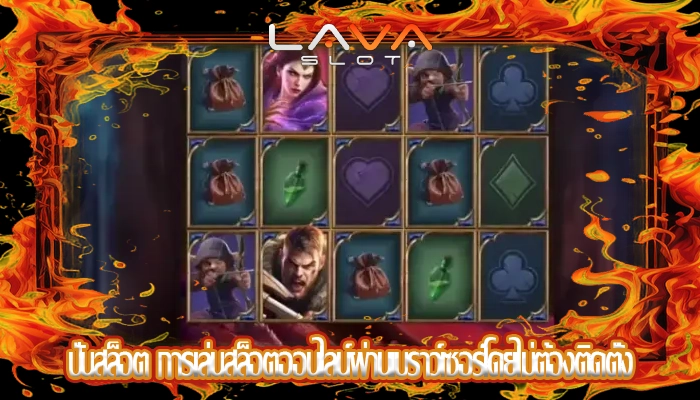 ปั่นสล็อต การเล่นสล็อตออนไลน์ผ่านเบราว์เซอร์โดยไม่ต้องติดตั้ง