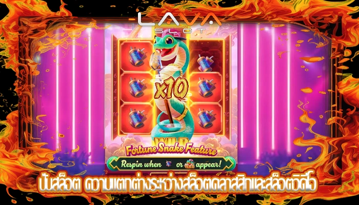 ปั่นสล็อต ความแตกต่างระหว่างสล็อตคลาสสิกและสล็อตวิดีโอ