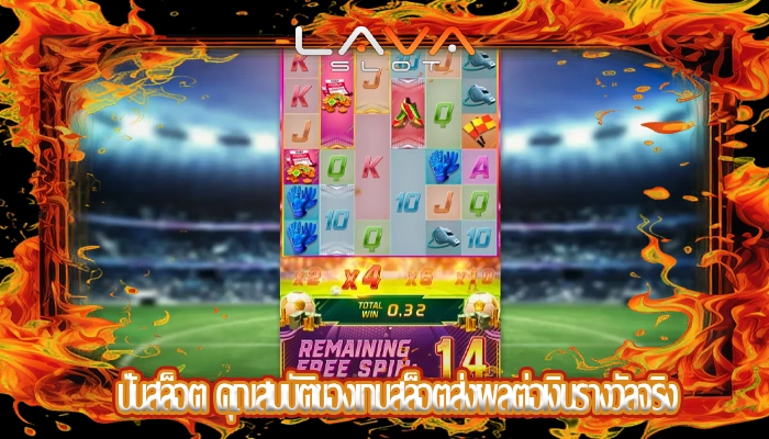 ปั่นสล็อต คุณสมบัติของเกมสล็อตส่งผลต่อเงินรางวัลจริง