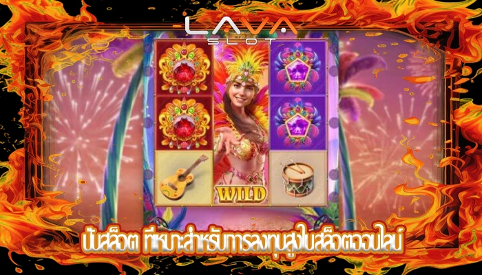 ปั่นสล็อต ที่เหมาะสำหรับการลงทุนสูงในสล็อตออนไลน์