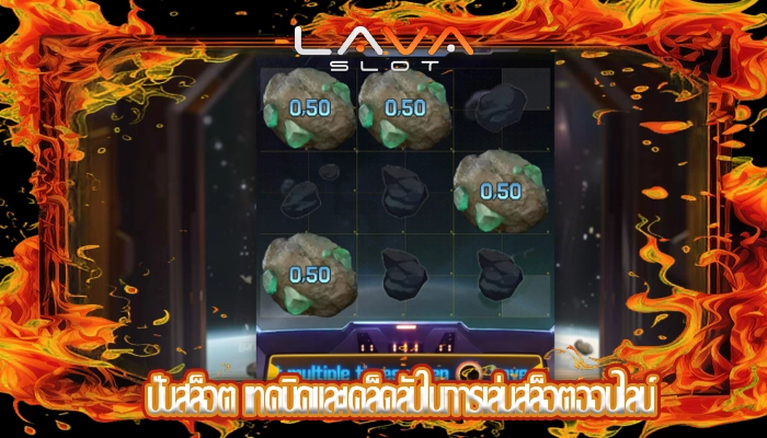 ปั่นสล็อต เทคนิคและเคล็ดลับในการเล่นสล็อตออนไลน์