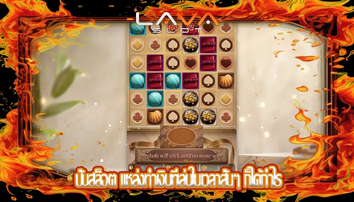 ปั่นสล็อต แหล่งทำเงินที่เล่นในเวลาสั้นๆ ก็ได้กำไร