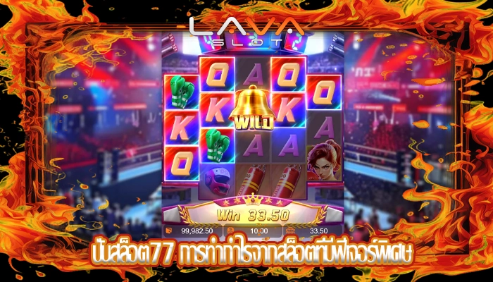 ปั่นสล็อต77 การทำกำไรจากสล็อตที่มีฟีเจอร์พิเศษ