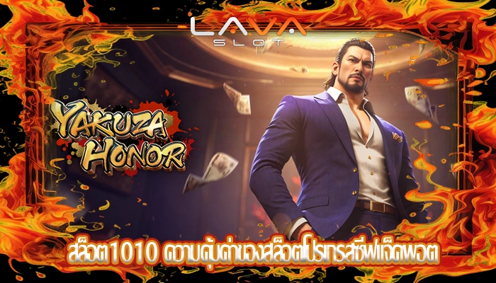 สล็อต1010 ความคุ้มค่าของสล็อตโปรเกรสซีฟแจ็คพอต