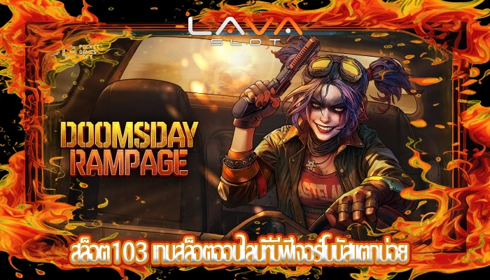 สล็อต103 เกมสล็อตออนไลน์ที่มีฟีเจอร์โบนัสแตกบ่อย