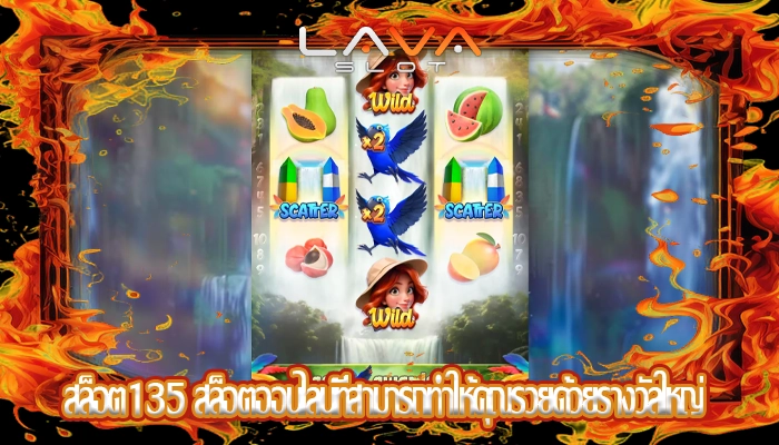 สล็อต135 สล็อตออนไลน์ที่สามารถทำให้คุณรวยด้วยรางวัลใหญ่