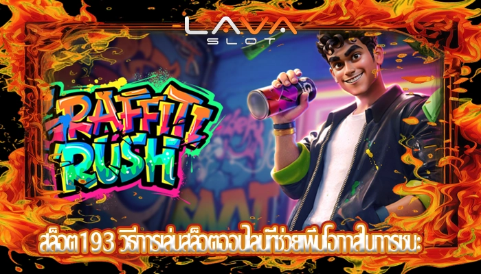 สล็อต193 วิธีการเล่นสล็อตออนไลน์ที่ช่วยเพิ่มโอกาสในการชนะ