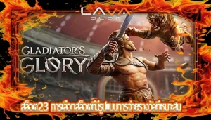 สล็อต23 การเลือกสล็อตที่มีรูปแบบการจ่ายรางวัลที่เหมาะสม