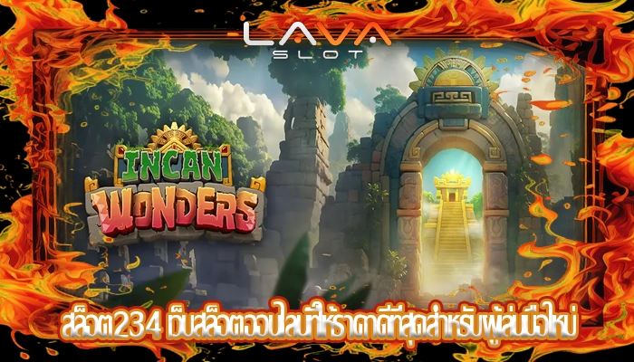 สล็อต234 เว็บสล็อตออนไลน์ที่ให้ราคาดีที่สุดสำหรับผู้เล่นมือใหม่