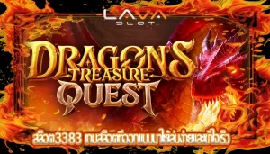 สล็อต3383 เกมสล็อตที่ออกแบบมาให้เล่นง่ายและเข้าใจเร็ว