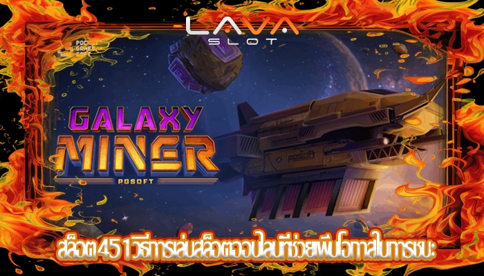 สล็อต451วิธีการเล่นสล็อตออนไลน์ที่ช่วยเพิ่มโอกาสในการชนะ