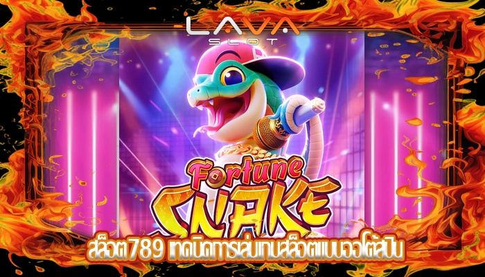 สล็อต789 เทคนิคการเล่นเกมสล็อตแบบออโต้สปิน