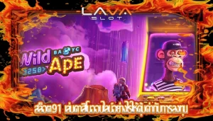 สล็อต91 เล่นคาสิโนออนไลน์อย่างไรให้คุ้มค่ากับการลงทุน