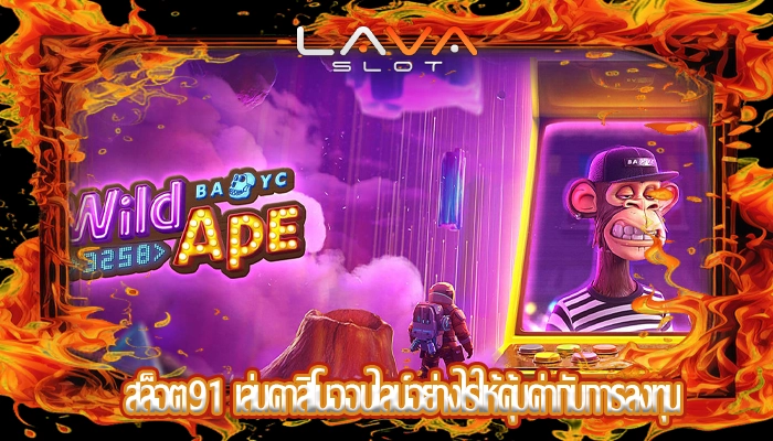 สล็อต91 เล่นคาสิโนออนไลน์อย่างไรให้คุ้มค่ากับการลงทุน