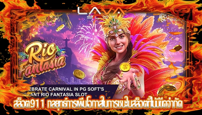 สล็อต911 กลยุทธ์การเพิ่มโอกาสในการชนะในสล็อตที่ไม่มีขีดจำกัด