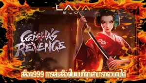 สล็อต999 การเล่นสล็อตในแบบที่คุณสามารถควบคุมได้