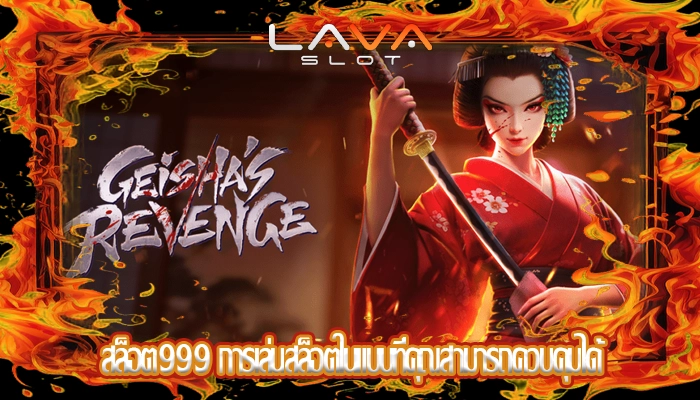 สล็อต999 การเล่นสล็อตในแบบที่คุณสามารถควบคุมได้