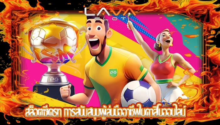 สล็อตซีเครท การสนับสนุนผู้เล่นมืออาชีพในคาสิโนออนไลน์