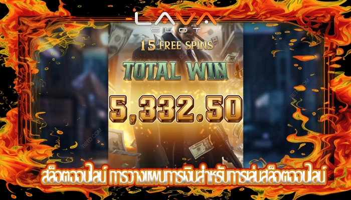 สล็อตออนไลน์ การวางแผนการเงินสำหรับการเล่นสล็อตออนไลน์