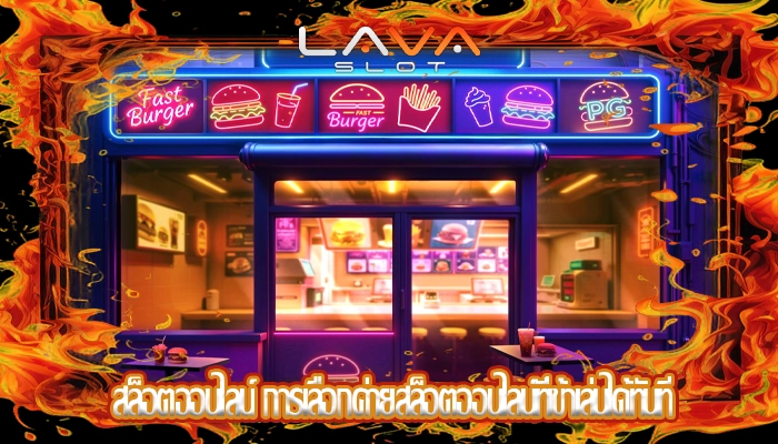 สล็อตออนไลน์ การเลือกค่ายสล็อตออนไลน์ที่เข้าเล่นได้ทันที