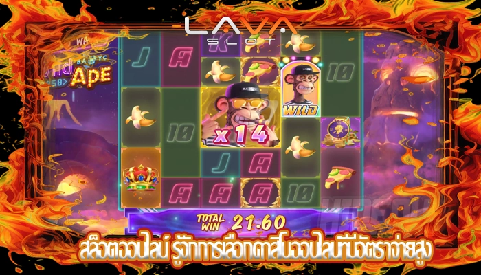 สล็อตออนไลน์ รู้จักการเลือกคาสิโนออนไลน์ที่มีอัตราจ่ายสูง