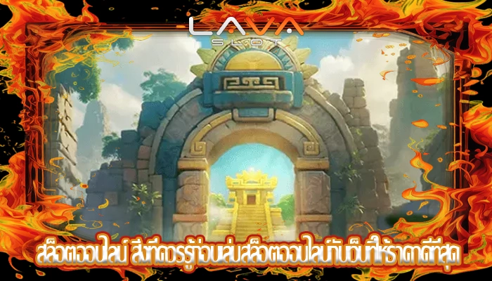 สล็อตออนไลน์ สิ่งที่ควรรู้ก่อนเล่นสล็อตออนไลน์กับเว็บที่ให้ราคาดีที่สุด