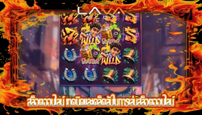 สล็อตออนไลน์ เทคนิคและเคล็ดลับในการเล่นสล็อตออนไลน์