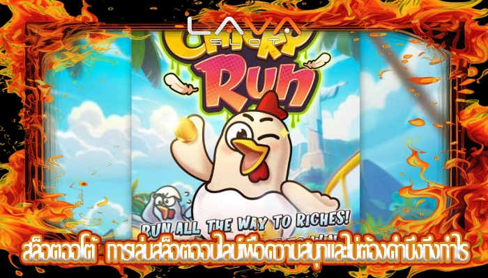 สล็อตออโต้  การเล่นสล็อตออนไลน์เพื่อความสนุกและไม่ต้องคำนึงถึงกำไร