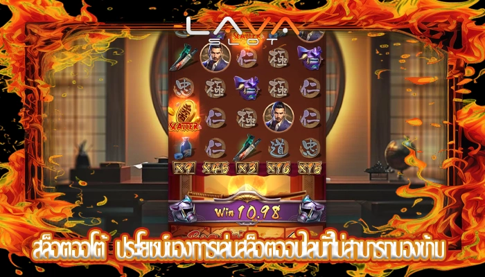 สล็อตออโต้  ประโยชน์ของการเล่นสล็อตออนไลน์ที่ไม่สามารถมองข้าม