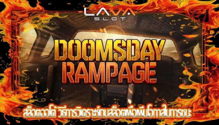 สล็อตออโต้ วิธีการวิเคราะห์เกมสล็อตเพื่อเพิ่มโอกาสในการชนะ