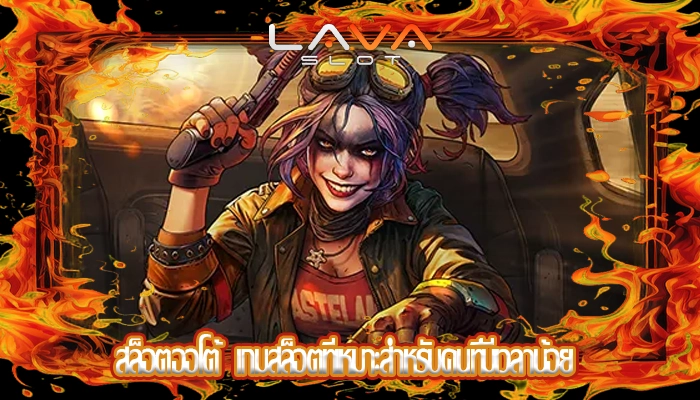 สล็อตออโต้  เกมสล็อตที่เหมาะสำหรับคนที่มีเวลาน้อย