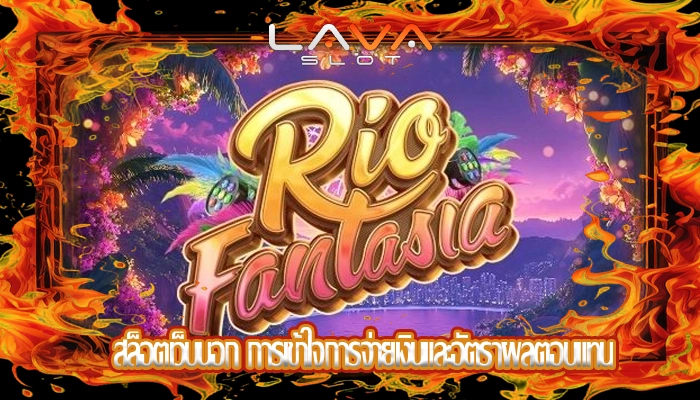 สล็อตเว็บนอก การเข้าใจการจ่ายเงินและอัตราผลตอบแทน