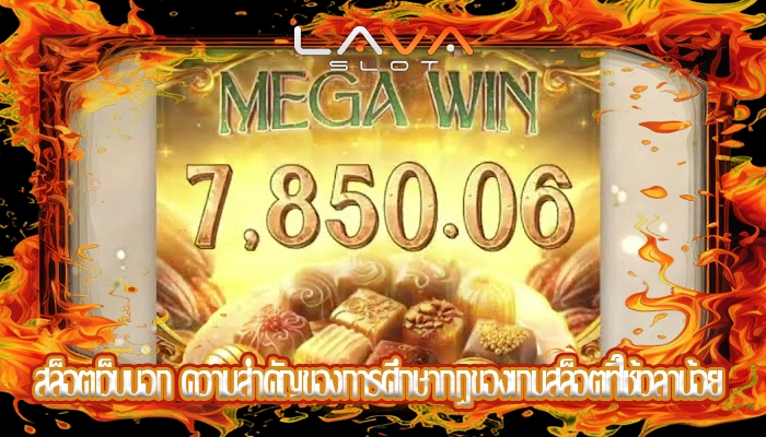 สล็อตเว็บนอก ความสำคัญของการศึกษากฎของเกมสล็อตที่ใช้เวลาน้อย