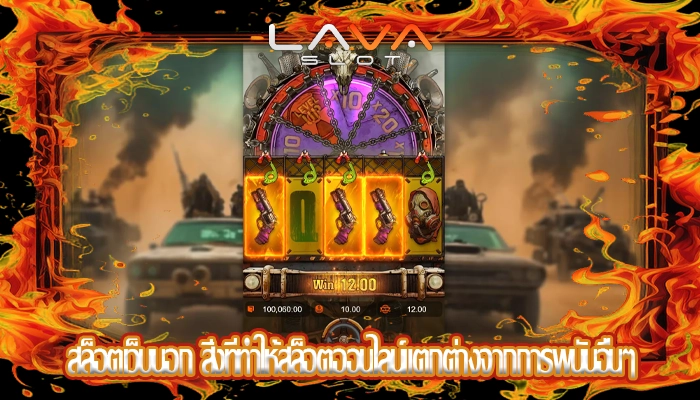 สล็อตเว็บนอก สิ่งที่ทำให้สล็อตออนไลน์แตกต่างจากการพนันอื่นๆ