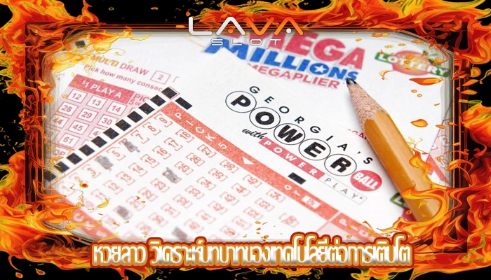 หวยลาว วิเคราะห์บทบาทของเทคโนโลยีต่อการเติบโต