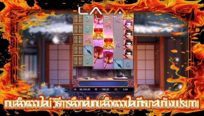 เกมสล็อตออนไลน์ วิธีการเลือกเล่นเกมสล็อตออนไลน์ที่เหมาะสมกับงบประมาณ