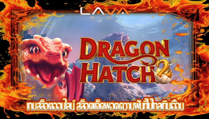 เกมสล็อตออนไลน์ สล็อตแจ็คพอตความฝันที่ไม่ไกลเกินเอื้อม