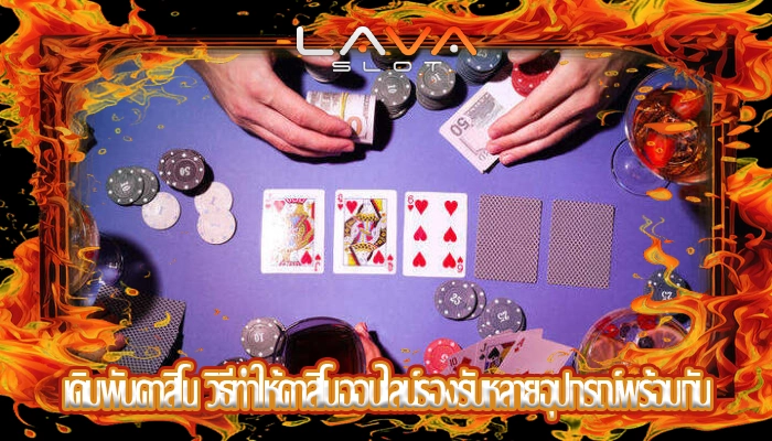 เดิมพันคาสิโน วิธีทำให้คาสิโนออนไลน์รองรับหลายอุปกรณ์พร้อมกัน