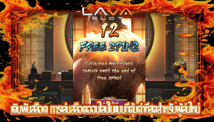 เดิมพันสล็อต การเล่นสล็อตออนไลน์ในแบบที่คุ้มค่าที่สุดสำหรับผู้เล่นใหม่