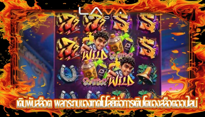 เดิมพันสล็อต ผลกระทบของเทคโนโลยีต่อการเติบโตของสล็อตออนไลน์