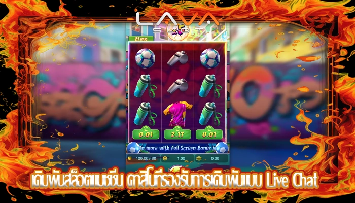 เดิมพันสล็อตแมชชีน คาสิโนที่รองรับการเดิมพันแบบ Live Chat