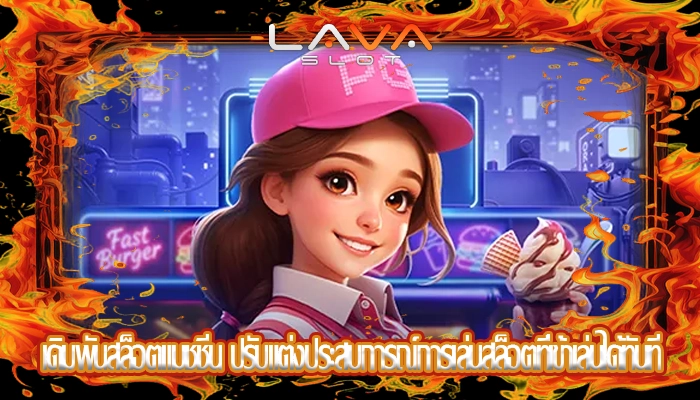 เดิมพันสล็อตแมชชีน ปรับแต่งประสบการณ์การเล่นสล็อตที่เข้าเล่นได้ทันที